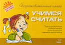 Учимся считать. Тренировочные упражнения для будущих первоклассников - О. В. Чистякова