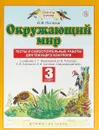 Окружающий мир. 3 класс. Тесты и самостоятельные работы для текущего контроля - И. В. Потапов
