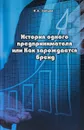 История одного предпринимателя, или Как зарождается бренд - И. А. Зайцев