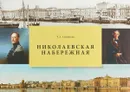 Николаевская набережная. Набережная лейтенанта Шмидта - Т. А. Соловьева
