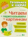 Читаем и пересказываем по картинкам - О. А. Петрова