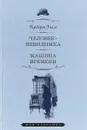 Человек-невидимка.Машина времени - Уэллс Г