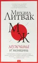 Мужчина и женщина - М. Е. Литвак