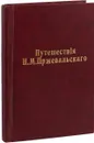 Путешествия Пржевальского по Восточной и Центральной Азии - Николай Пржевальский