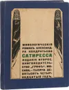Сатиресса. Мифологический роман. - А. Кондратьев