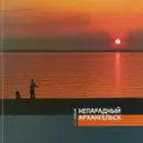 Непарадный Архангельск - В. Губин
