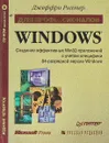 Windows для профессионалов: создание эффективных Win32-приложений с учетом специфики 64-разрядной версии Windows + CD - Джеффри Рихтер