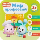 Малышарики. Мир профессий - Дарья Денисова