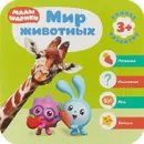 Малышарики. Мир животных - Дарья Денисова