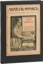 Сад Эпикура - Франс Анатоль