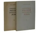 Современный русский литературный язык (комплект из 2 книг) - Гвоздев А.Н.