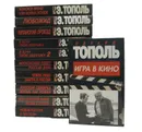 Эдуард Тополь (комплект из 11 книг) - Эдуард Тополь