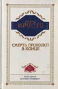Агата Кристи. Полное собрание детективных произведений. Том 20. Смерть приходит в конце - Агата Кристи