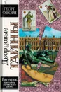 Дворцовые тайны. Том 2. Евгения, или Тайны французского двора. Части 3-4 - Георг Борн