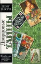 Дворцовые тайны. Том 3. Изабелла, изгнанная королева Испании, или Тайны мадридского двора. Части 1-2 - Георг Борн