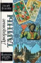 Дворцовые тайны. Том 4. Изабелла, изгнанная королева Испании, или Тайны мадридского двора. Часть 3 - Георг Борн