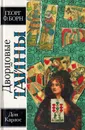 Дворцовые тайны. Том 6. Дон Карлос. Части 3-4 - Георг Борн