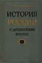 История России с древнейших времен. В 29 томах. Книга VI. Тома 11-12 - С. М. Соловьев