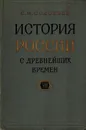История России с древнейших времен. В 29 томах. Книга VIII. Тома 15-16 - С. М. Соловьев