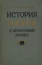 История России с древнейших времен. В 29 томах. Книга XI. Тома 21-22 - С. М. Соловьев