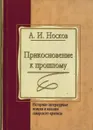 Прикосновение к прошлому - А.И. Носков