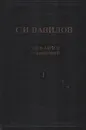 С. И. Вавилов. Собрание сочинений. В 4 томах. Том 1. Работы по физике 1914-1936 - С. И. Вавилов