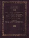 Санкт-Петербургская государственная медицинская академия имени И. И. Мечникова. Часть 1 (1907-1945) - Александр Шабров, Валерий Романюк