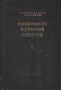 Физиология нервной системы. Избранные труды. Выпуск 4 - Иван Сеченов, Иван Павлов, Николай Введенский