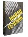 Юлиан Семенов. Собрание сочинений в 8 томах. Том 2. Политические хроники 1941 - Юлиан Семенов