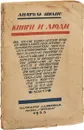 Книги и люди. Литературные очерки. - А. Франс