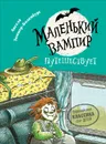 Маленький вампир. 3. Маленький вампир путешествует - Ангела Зоммер-Боденбург