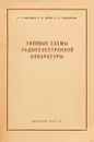 Типовые схемы радиоэлектронной аппаратуры - Э.И. Макушев, Э.И. Поппэ, Б.А. Глаговский