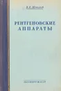 Рентгеновские аппараты - В.К. Шмелев