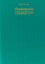 Инженерная геология - Е. М. Сергеев