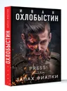 Запах фиалки - Иван Охлобыстин