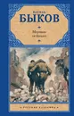 Мертвым не больно - Василь Быков