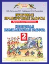 Русский язык. Математика. 2 класс. Итоговые проверочные работы - О. Б. Калинина, М. Г. Нефёдова, О. Н. Журавлёва