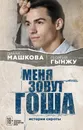 Меня зовут Гоша. История сироты - Диана Машкова,Георгий Гынжу