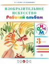 Изобразительное искусство. 3 класс. Рабочий альбом - В. С. Кузин, Э. И. Кубышкина