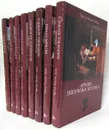 Артур Конан Дойл. Собрание сочинений (комплект из 8 книг) - Артур Конан Дойл