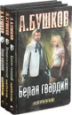 Александр Бушков. Белая гвардия (комплект из 3 книг) - Александр Бушков
