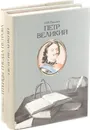 Николай Павленко.  Петр Великий. Птенцы гнезда Петрова (комплект из 2 книг) - Николай Павленко