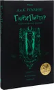 Гарри Поттер и философский камень. Слизерин - Дж. К. Роулинг