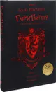 Гарри Поттер и философский камень. Гриффиндор - Дж. К. Роулинг