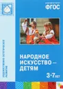 Народное искусство - детям - Н. Александрова,Брыкина Елена Константиновна,Наталья Губанова,Н. Зацепина,Ирина Комарова,Тамара Комарова,И. Куланина,Галина