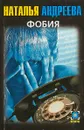 Фобия - Наталья Андреева