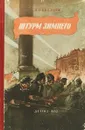 Штурм Зимнего - Л. Савельев