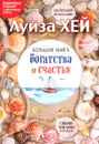 Большая книга богатства и счастья (подарочное издание) - Луиза Хей