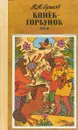 Конек-Горбунок - Петр Ершов