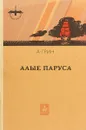 Алые паруса - Александр Грин